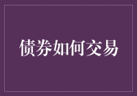 债券市场的交易策略与实践：驾驭风险，实现收益