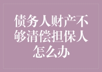 债务人财产不够清偿担保人？这锅我背了，你吃瓜