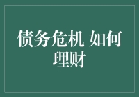 如何在债务危机中逆袭：从一个负债累累的负翁到理财达人