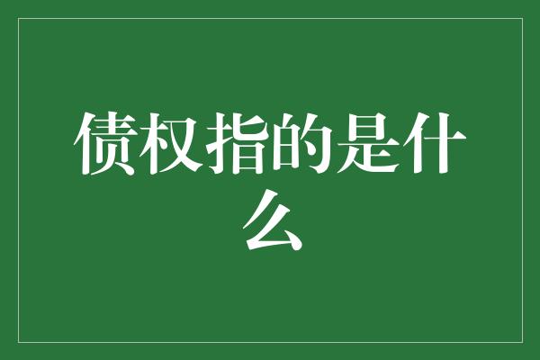 债权指的是什么