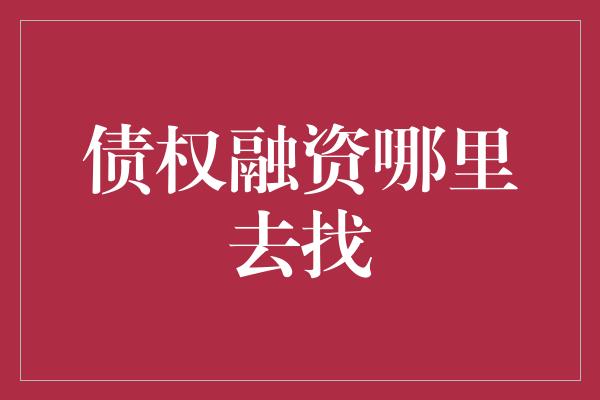 债权融资哪里去找