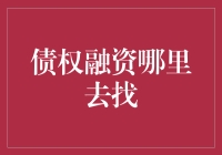 债权融资：寻找资金支持的多样化渠道