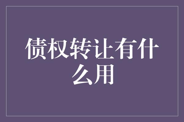 债权转让有什么用