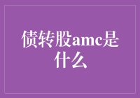 AMC：债转股的魔术师？