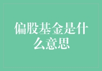 探秘偏股基金：以股为主的投资策略解析