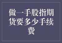 股指期货交易：一手手续费竟然比我的饭量还大？