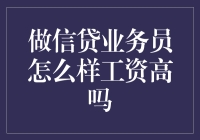 如何成为高薪信贷业务员？真的那么香吗？