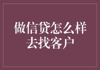 如何找到你的信贷客户群？