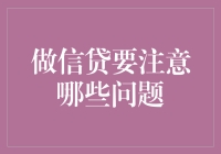 信贷小能手教你如何跳过坑，轻松做信贷