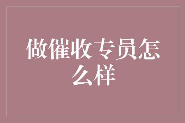 做催收专员怎么样