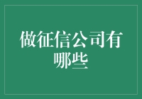 翻开征信公司的神秘面纱：那些年我们一起追的信用报告