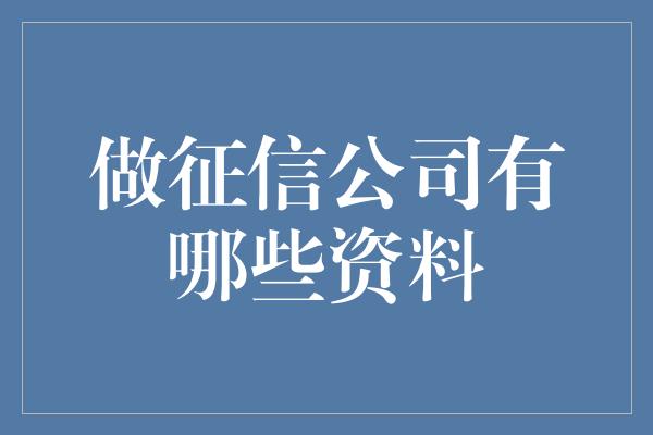 做征信公司有哪些资料