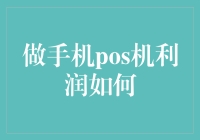 手机POS机：革新支付模式还是利润无底洞？