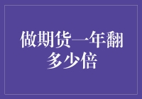 期货市场风云：一年翻多少倍是梦想还是现实？