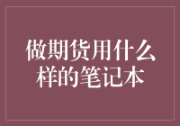 如何在期货交易中选择合适的笔记本电脑？