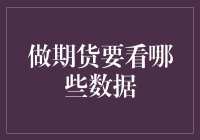 想要在期货市场风生水起？这些数据你可得看仔细了！