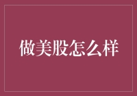 美股投资：从新手到高手的进阶之路