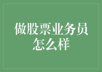 股市红海中的掘金者：股票业务员的挑战与机遇