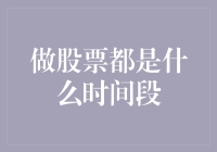 做股票的适宜时间段：时间的智慧与策略