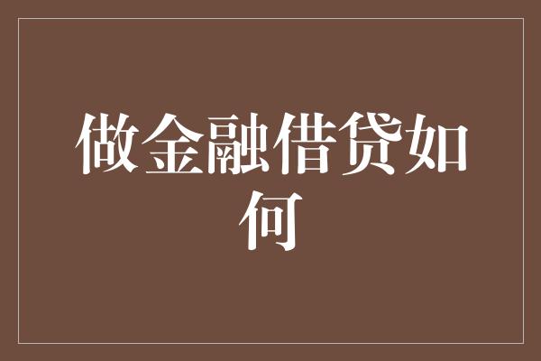 做金融借贷如何