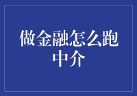 金融行业中的奇怪跑腿：做金融怎么跑中介？