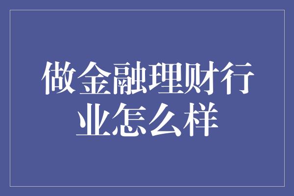 做金融理财行业怎么样