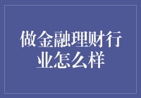 金融理财行业的职业前景与挑战：探索财富管理的未来