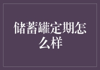 储蓄罐定期怎么样？告诉你，它可能是你最忠实的理财顾问