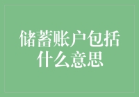 储蓄账户：构建金融基石的智慧之选