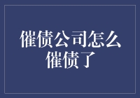 催债公司是怎么催债的？难道是‘温柔一刀’吗？