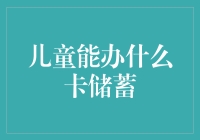 超萌儿童版卡储蓄指南：实现你的小财神梦想！