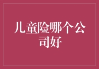 儿童险哪个公司好：全面解析2023年主流保险产品的优缺点