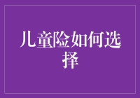 儿童险选择攻略：为孩子构建安全的金融保障体系