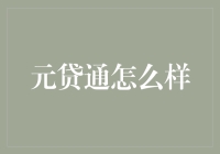 元贷通：科技赋能金融，构建透明高效借贷生态