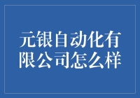 元银自动化有限公司：引领未来工业自动化潮流