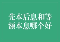 先本后息还是等额本息？选对还款方式，让你的钱包也欢笑