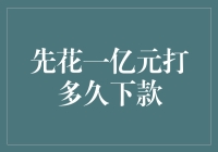 先花一亿元打多久下款？算算你的时间账单