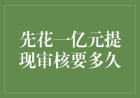 先花一亿元提现审核要多久？比你想象的还要久！