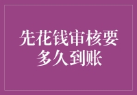 财务审核流程解析：先花钱审核到账时间探讨