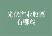 光伏产业股票投资解析：把握绿色能源的未来