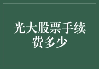 光大证券股票交易手续费如何确定：解析背后的机制与影响