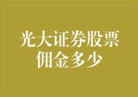 关于光大证券股票佣金多少深度科普，你看了肯定会笑