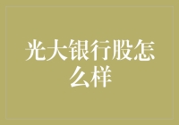 光大银行股未来发展前景如何？详解光大银行投资价值