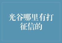 光谷哪家店能打征信？我找了遍大街小巷，发现真相令我捧腹！