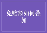 免赔额叠加计划——让健康险成为生活小确幸