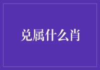 兑属什么肖？没错，就是兑换机里的红包兔子！