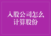 企业入股：掌握股份计算的技巧和策略