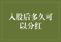 在入股后多久可以分红？小心分红陷阱！让你笑中带泪的理财秘籍