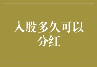 股民小白问：入股多久可以分红？老股民：这就让你来猜！