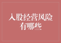 入股经营风险概述与防范对策——追求稳健的财务决策